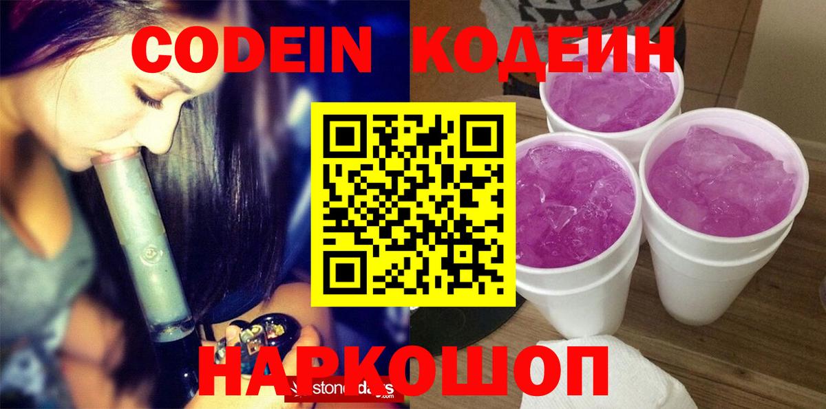Codein Purple Drank  Вход с VPN  Вязьма  Кодеин напиток Lean (лин) 