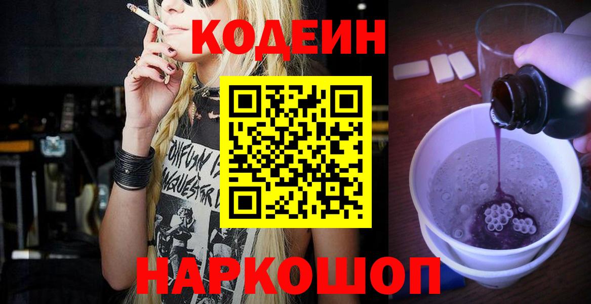 Codein напиток Lean (лин) Вязьма